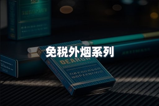日本香烟系列